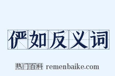 俨如反义词是什么意思的图片